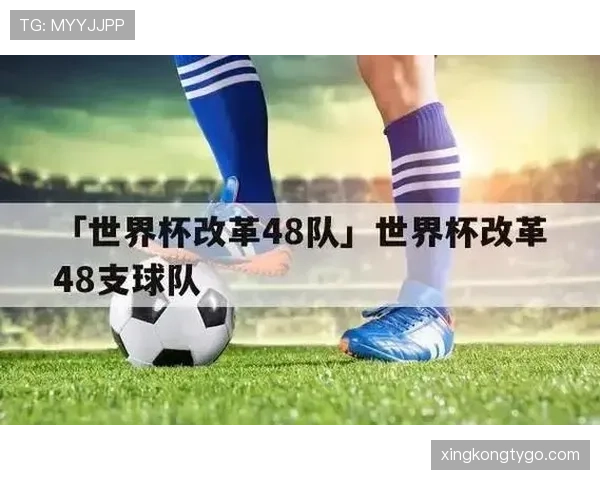 2026世界杯48队12小组4队制赛制怎么分组和晋级