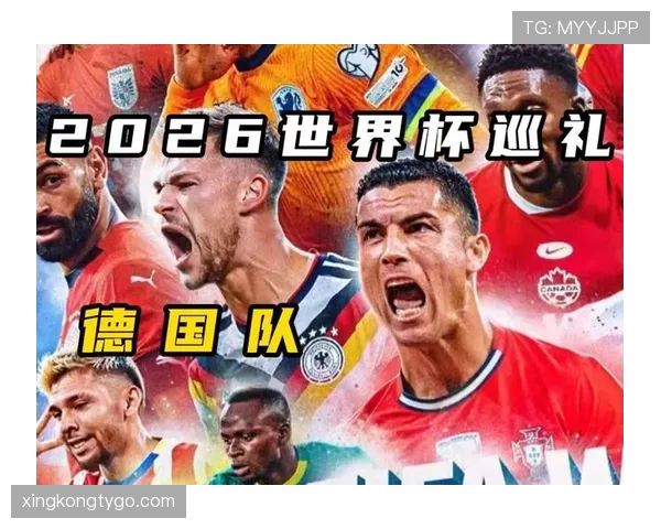 德国队2026世界杯小组赛赛程分析与突围前景预测